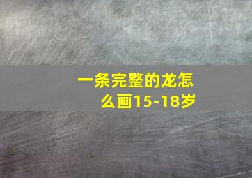 一条完整的龙怎么画15-18岁