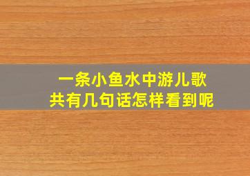 一条小鱼水中游儿歌共有几句话怎样看到呢