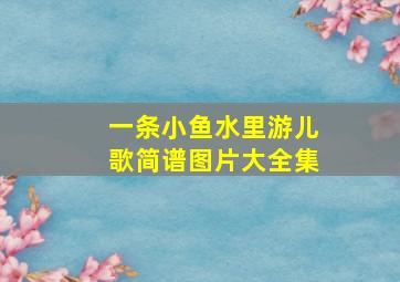 一条小鱼水里游儿歌简谱图片大全集