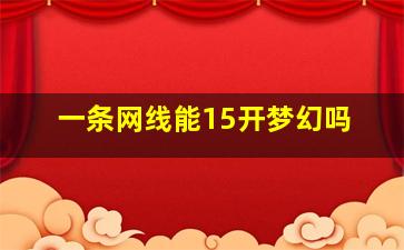 一条网线能15开梦幻吗