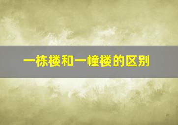 一栋楼和一幢楼的区别