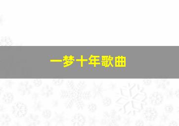 一梦十年歌曲