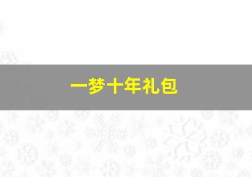 一梦十年礼包