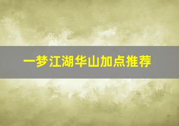 一梦江湖华山加点推荐