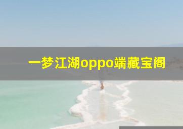 一梦江湖oppo端藏宝阁