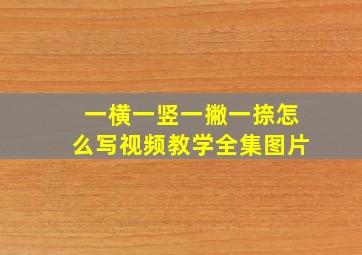 一横一竖一撇一捺怎么写视频教学全集图片