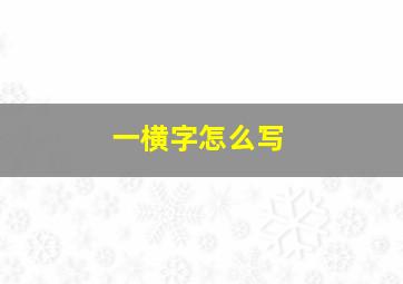 一横字怎么写