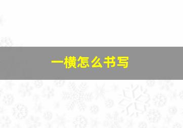 一横怎么书写