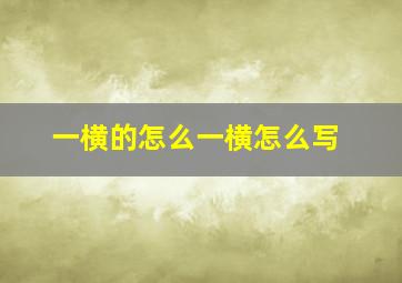 一横的怎么一横怎么写