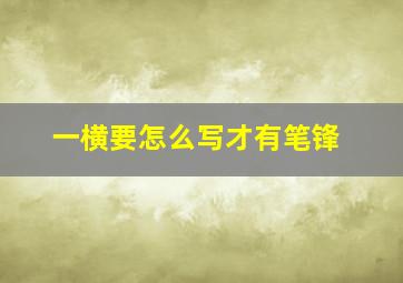 一横要怎么写才有笔锋