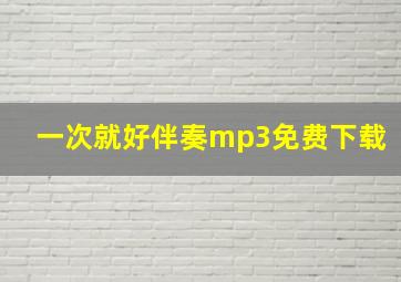 一次就好伴奏mp3免费下载