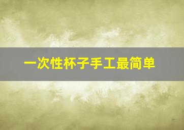 一次性杯子手工最简单