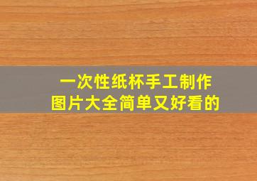 一次性纸杯手工制作图片大全简单又好看的