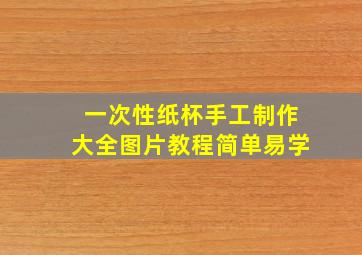 一次性纸杯手工制作大全图片教程简单易学