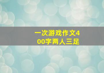 一次游戏作文400字两人三足