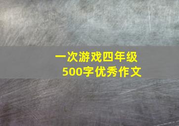 一次游戏四年级500字优秀作文