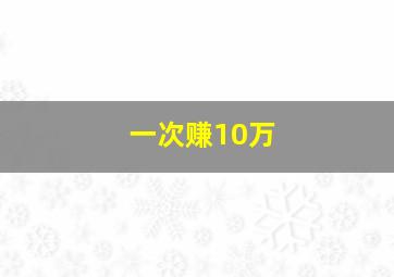 一次赚10万