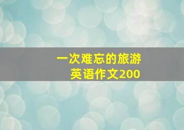 一次难忘的旅游英语作文200