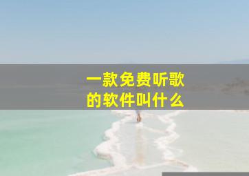 一款免费听歌的软件叫什么