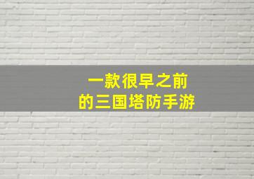 一款很早之前的三国塔防手游