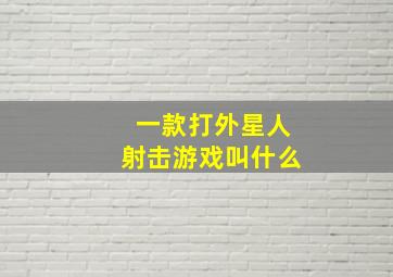 一款打外星人射击游戏叫什么