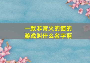 一款非常火的猫的游戏叫什么名字啊