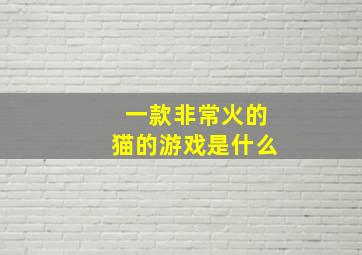 一款非常火的猫的游戏是什么