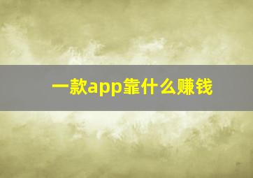 一款app靠什么赚钱