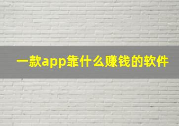 一款app靠什么赚钱的软件