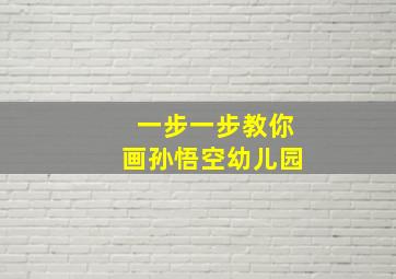 一步一步教你画孙悟空幼儿园