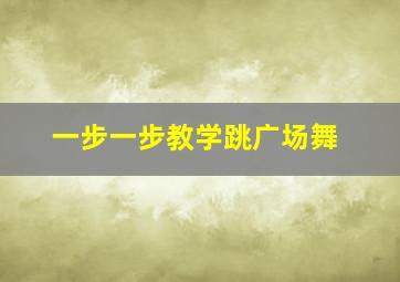 一步一步教学跳广场舞