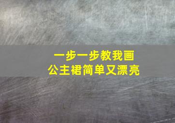 一步一步教我画公主裙简单又漂亮