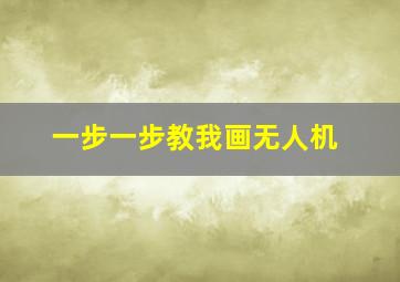 一步一步教我画无人机