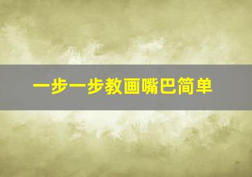 一步一步教画嘴巴简单