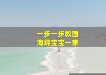 一步一步教画海绵宝宝一家