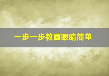 一步一步教画眼睛简单