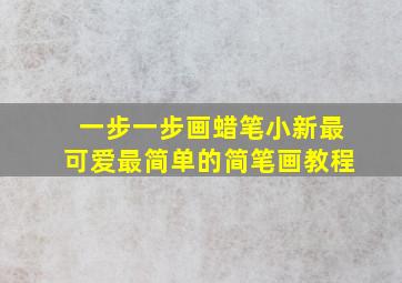 一步一步画蜡笔小新最可爱最简单的简笔画教程