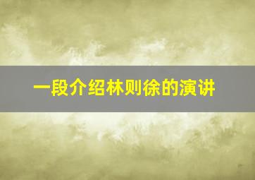 一段介绍林则徐的演讲