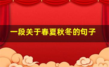 一段关于春夏秋冬的句子