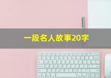 一段名人故事20字