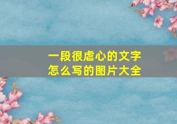 一段很虐心的文字怎么写的图片大全