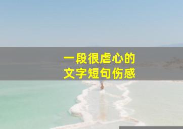 一段很虐心的文字短句伤感