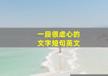 一段很虐心的文字短句英文