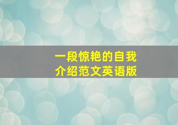 一段惊艳的自我介绍范文英语版