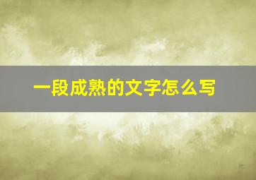 一段成熟的文字怎么写