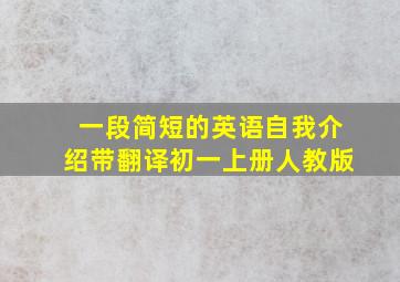 一段简短的英语自我介绍带翻译初一上册人教版