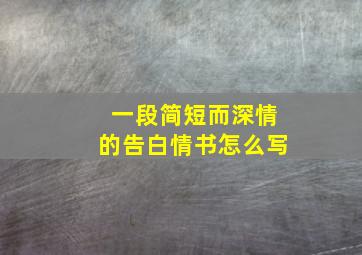 一段简短而深情的告白情书怎么写