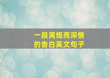 一段简短而深情的告白英文句子