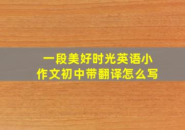 一段美好时光英语小作文初中带翻译怎么写