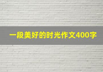 一段美好的时光作文400字